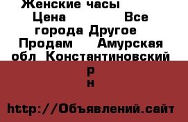 Женские часы Omega › Цена ­ 20 000 - Все города Другое » Продам   . Амурская обл.,Константиновский р-н